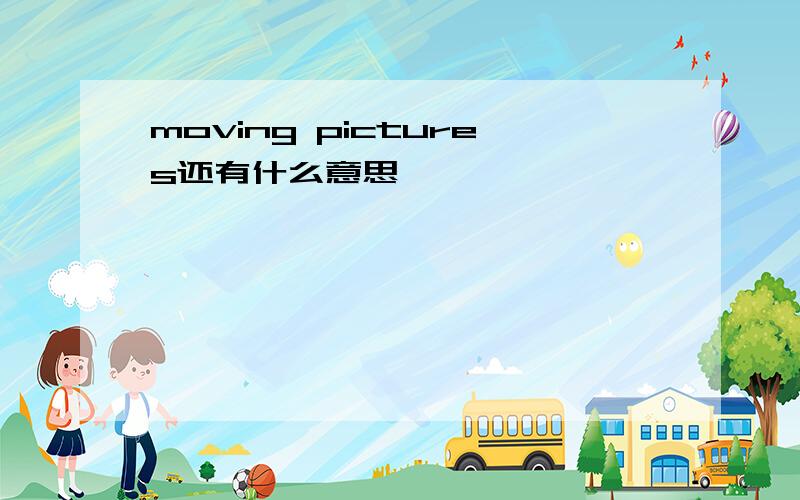 moving pictures还有什么意思