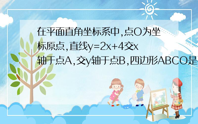 在平面直角坐标系中,点O为坐标原点,直线y=2x+4交x轴于点A,交y轴于点B,四边形ABCO是平行四边形,