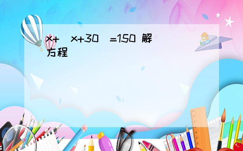 x+（x+30）=150 解方程