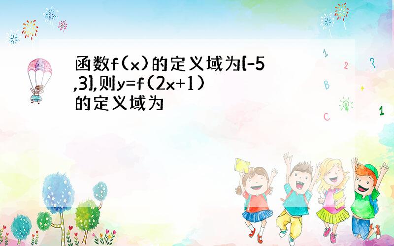 函数f(x)的定义域为[-5,3],则y=f(2x+1)的定义域为