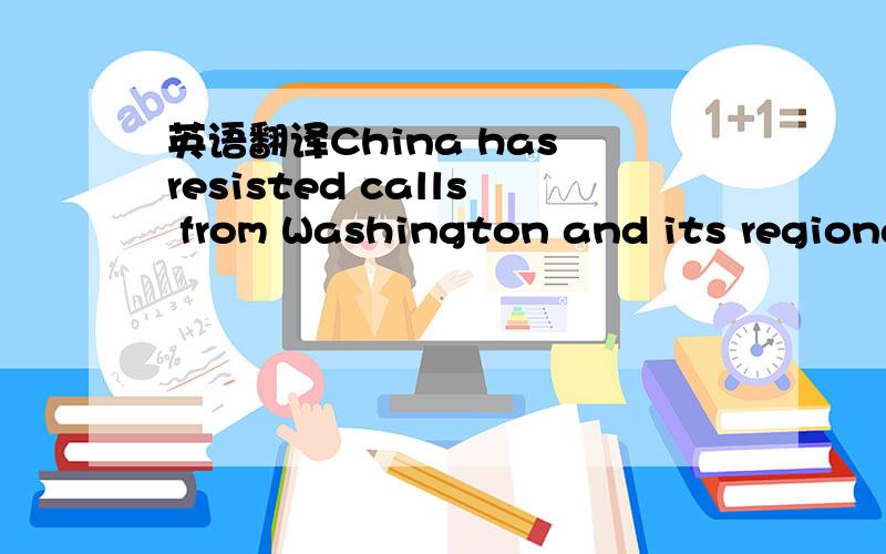 英语翻译China has resisted calls from Washington and its regiona