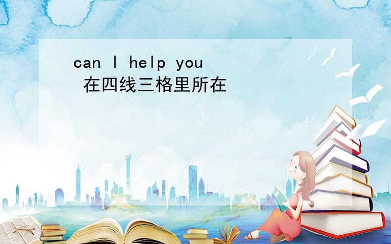 can l help you 在四线三格里所在