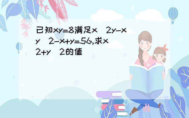 已知xy=8满足x^2y-xy^2-x+y=56,求x^2+y^2的值