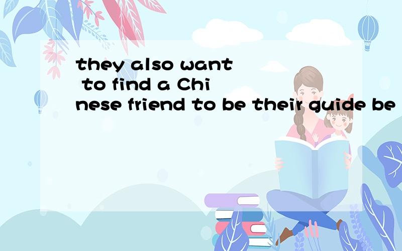 they also want to find a Chinese friend to be their guide be