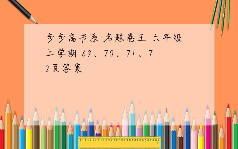 步步高书系 名题卷王 六年级上学期 69、70、71、72页答案