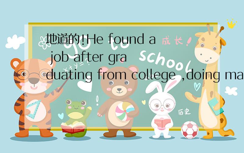 地道的!He found a job after graduating from college ,doing mark