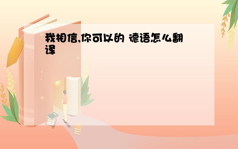 我相信,你可以的 德语怎么翻译