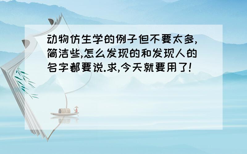 动物仿生学的例子但不要太多,简洁些,怎么发现的和发现人的名字都要说.求,今天就要用了!