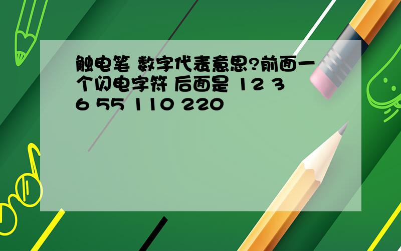 触电笔 数字代表意思?前面一个闪电字符 后面是 12 36 55 110 220