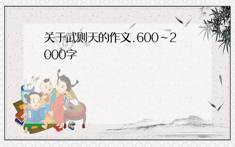 关于武则天的作文.600~2000字