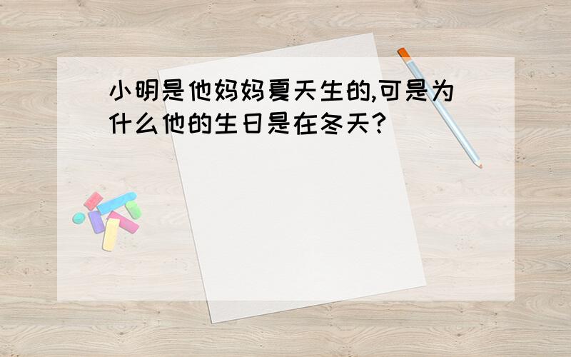 小明是他妈妈夏天生的,可是为什么他的生日是在冬天?