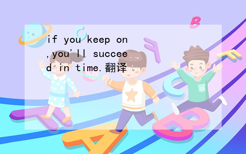 if you keep on,you'll succeed in time.翻译