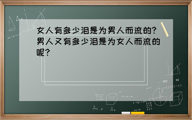 女人有多少泪是为男人而流的?男人又有多少泪是为女人而流的呢?