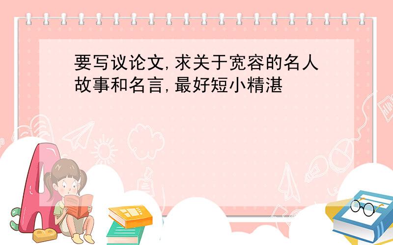 要写议论文,求关于宽容的名人故事和名言,最好短小精湛