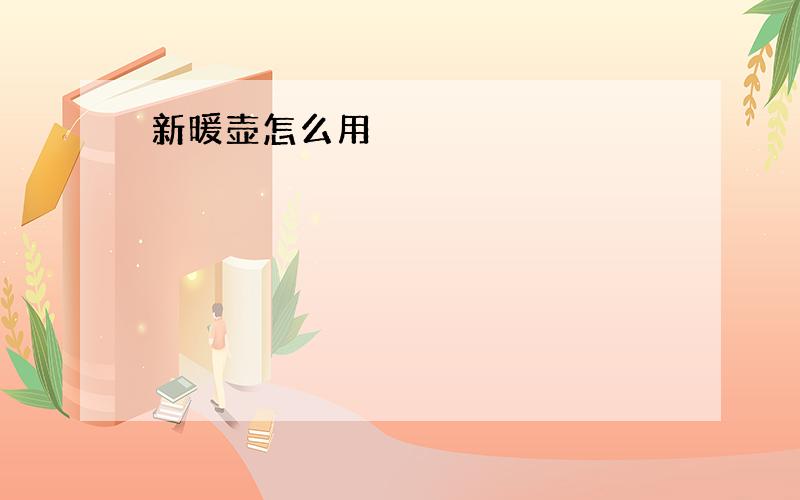 新暖壶怎么用