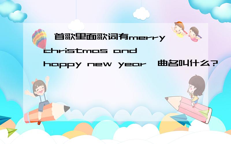 一首歌里面歌词有merry christmas and happy new year,曲名叫什么?