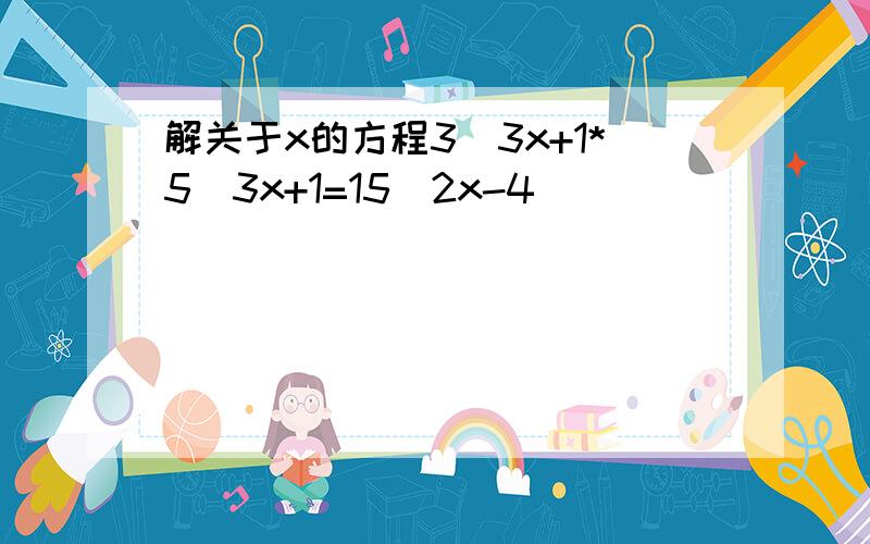 解关于x的方程3^3x+1*5^3x+1=15^2x-4