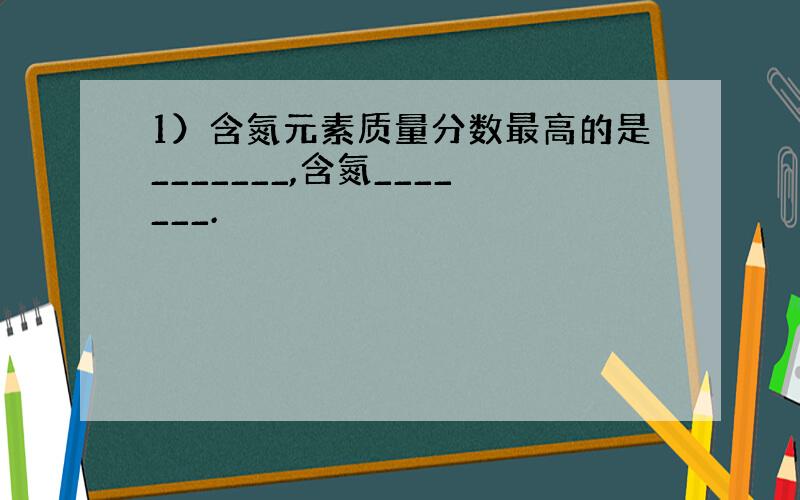 1）含氮元素质量分数最高的是_______,含氮_______.