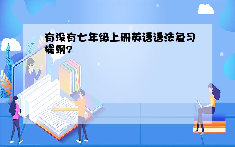 有没有七年级上册英语语法复习提纲?