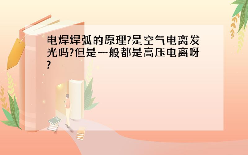 电焊焊弧的原理?是空气电离发光吗?但是一般都是高压电离呀?