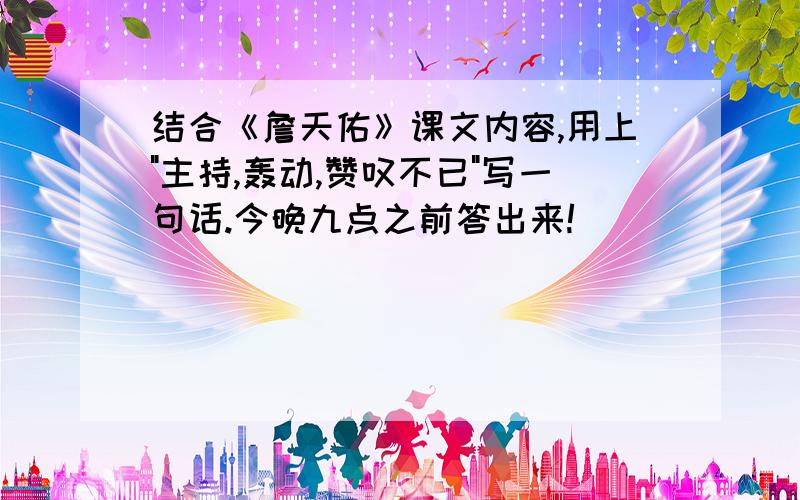 结合《詹天佑》课文内容,用上