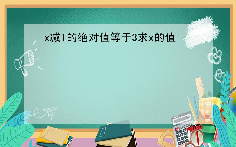 x减1的绝对值等于3求x的值