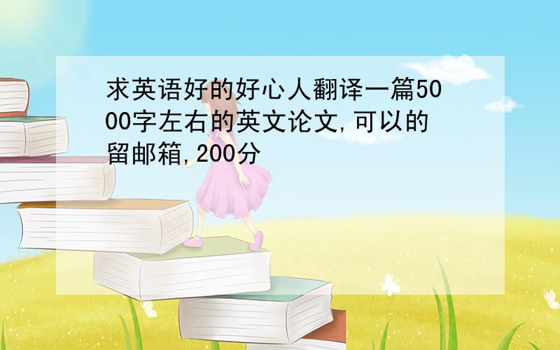 求英语好的好心人翻译一篇5000字左右的英文论文,可以的留邮箱,200分