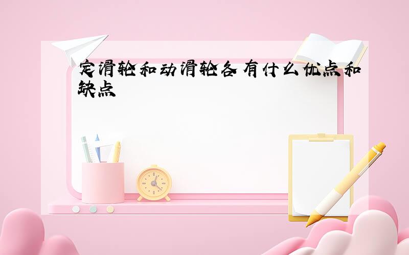 定滑轮和动滑轮各有什么优点和缺点