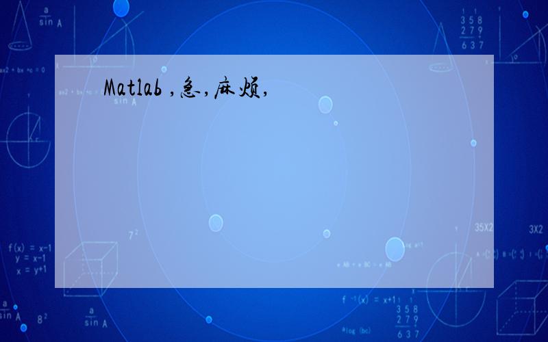 Matlab ,急,麻烦,