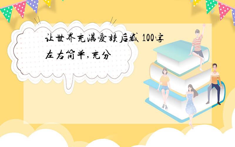 让世界充满爱读后感 100字左右简单,充分