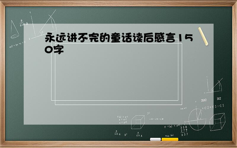 永远讲不完的童话读后感言150字