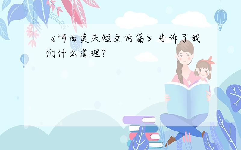 《阿西莫夫短文两篇》告诉了我们什么道理?