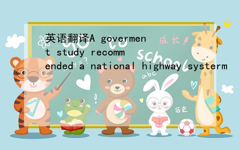 英语翻译A goverment study recommended a national highway systerm