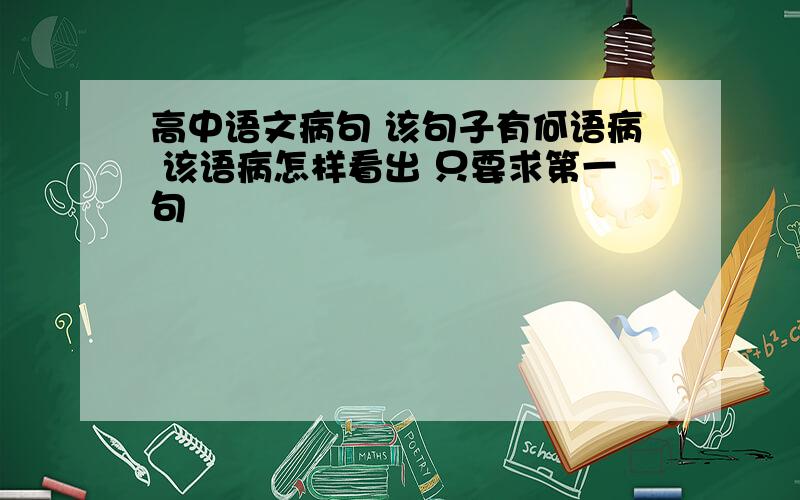 高中语文病句 该句子有何语病 该语病怎样看出 只要求第一句