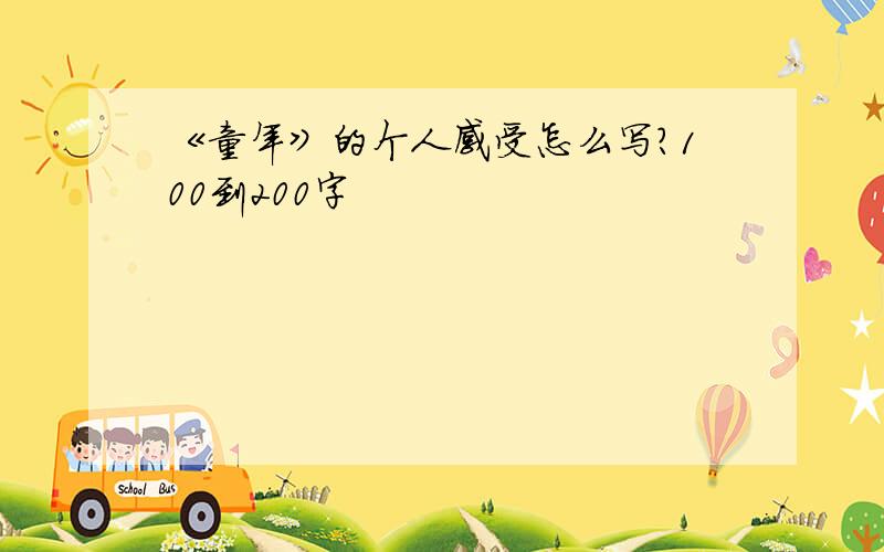 《童年》的个人感受怎么写?100到200字