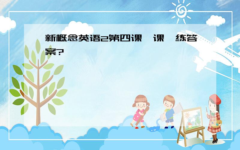 新概念英语2第四课一课一练答案?