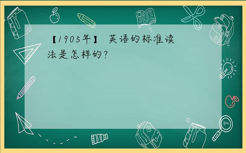 【1905年】 英语的标准读法是怎样的?