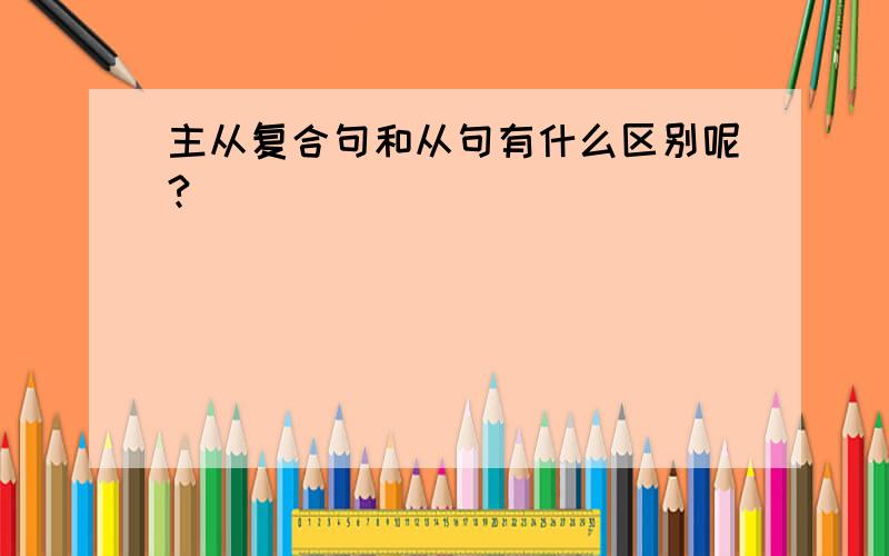 主从复合句和从句有什么区别呢?