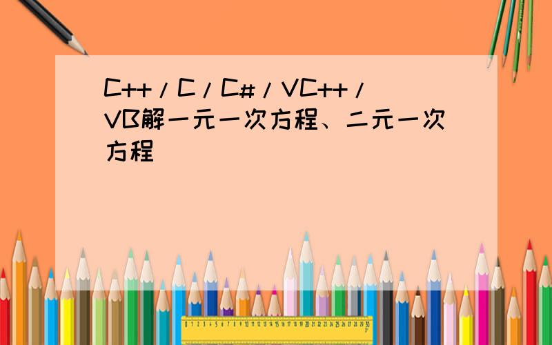 C++/C/C#/VC++/VB解一元一次方程、二元一次方程