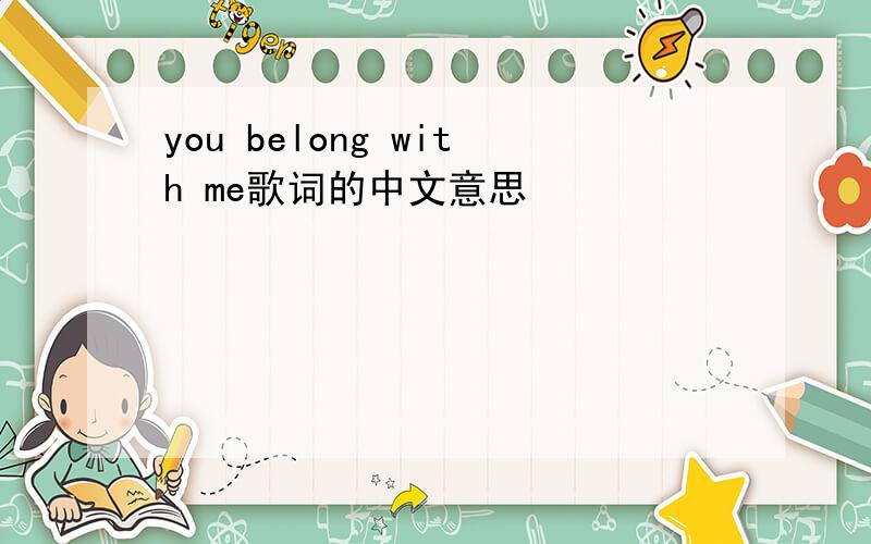 you belong with me歌词的中文意思