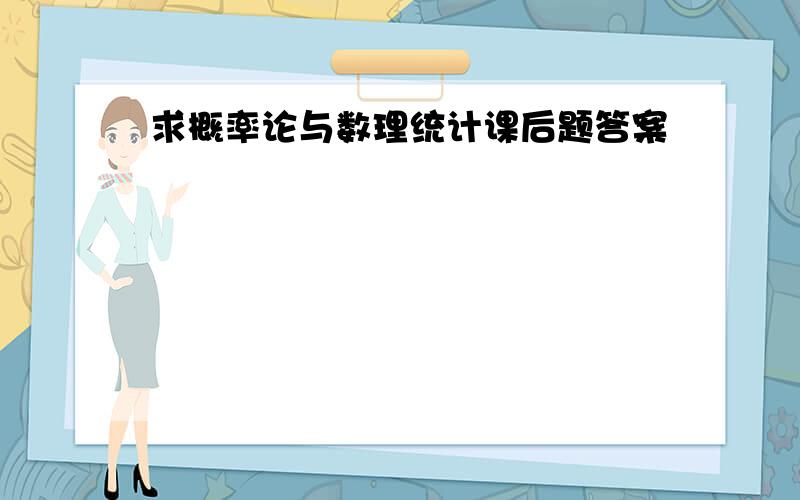 求概率论与数理统计课后题答案