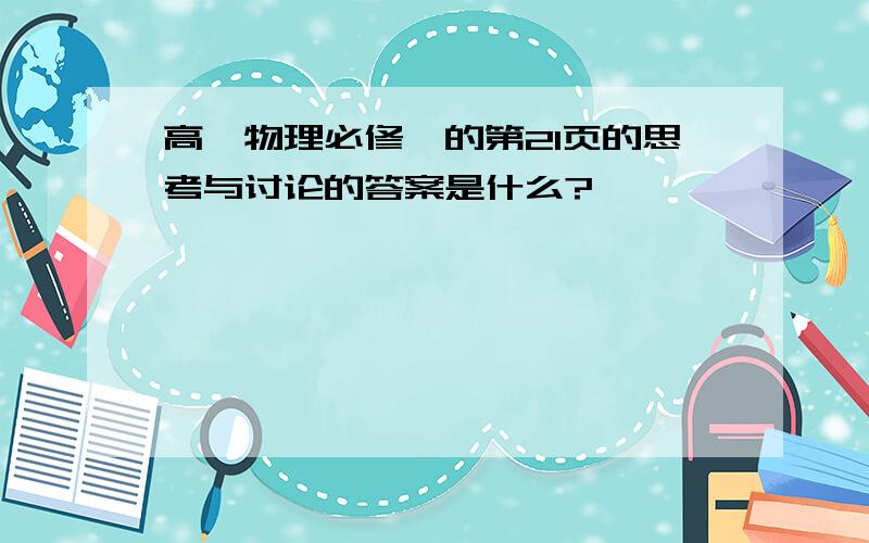 高一物理必修一的第21页的思考与讨论的答案是什么?