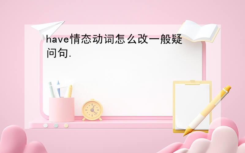 have情态动词怎么改一般疑问句.