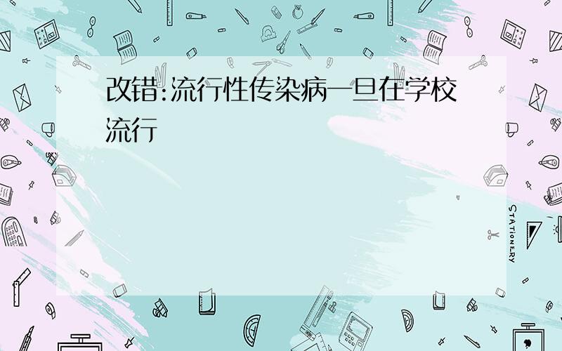 改错:流行性传染病一旦在学校流行