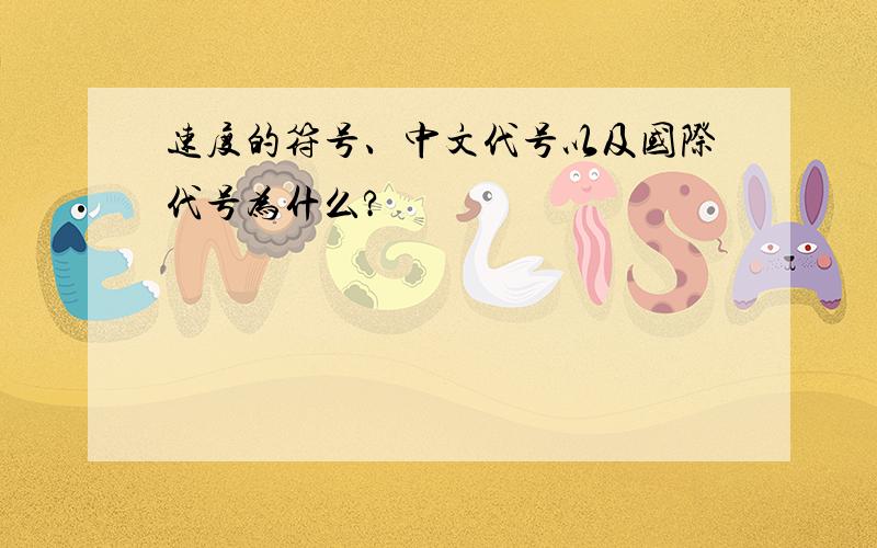 速度的符号、中文代号以及国际代号为什么?