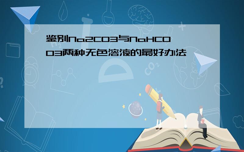 鉴别Na2CO3与NaHCOO3两种无色溶液的最好办法