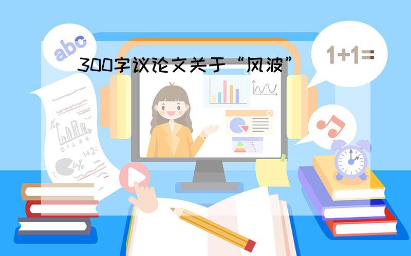 300字议论文关于“风波”