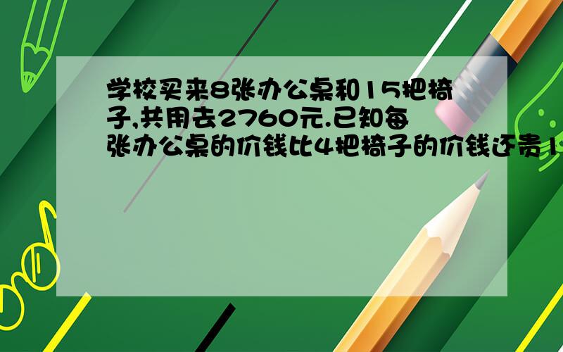 学校买来8张办公桌和15把椅子,共用去2760元.已知每张办公桌的价钱比4把椅子的价钱还贵16元,求办公桌和椅子的单价.