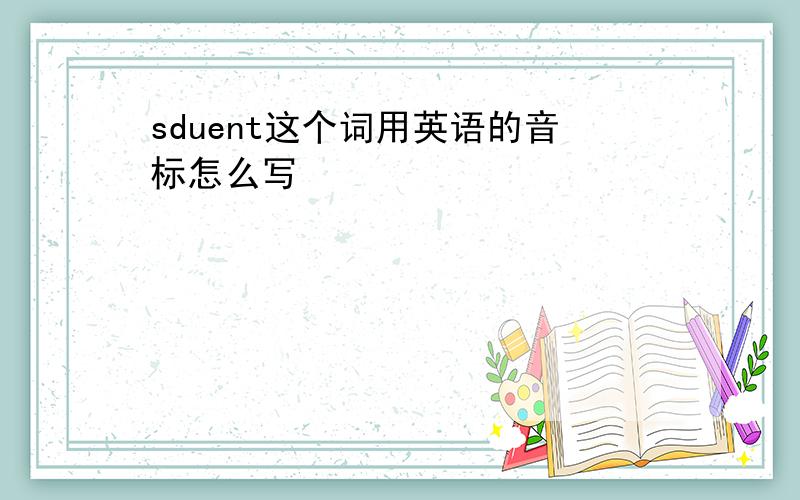 sduent这个词用英语的音标怎么写