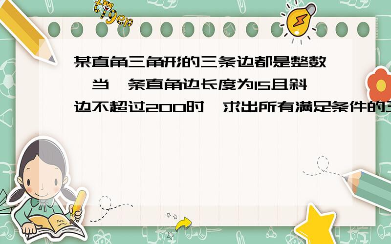 某直角三角形的三条边都是整数,当一条直角边长度为15且斜边不超过200时,求出所有满足条件的三角形,求流程图,VB代码